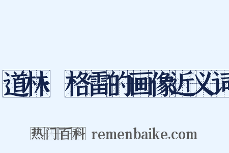 道林·格雷的画像近义词是什么意思的图片